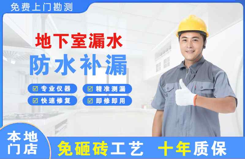 綦江地下室漏水维修